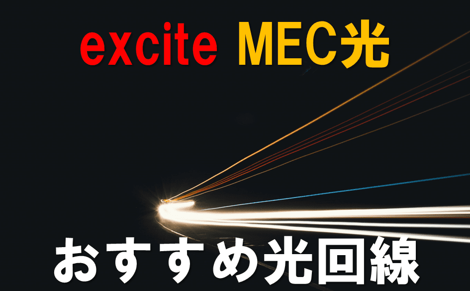 exciteMEC光回線